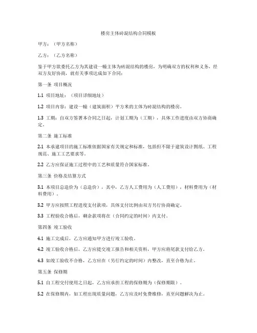 楼房主体砖混结构合同模板