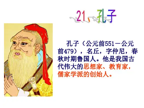五年级上册语文课件-课文21 孔子 (共20张PPT)