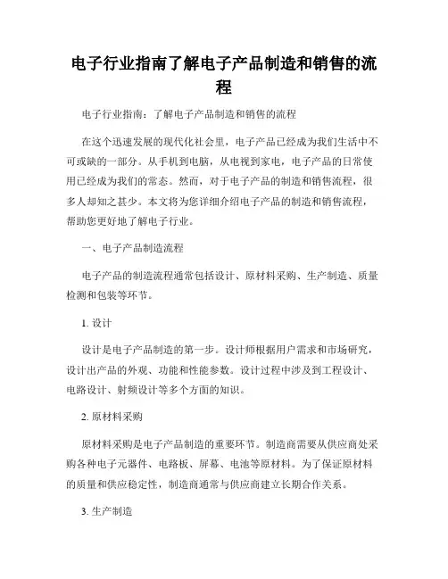 电子行业指南了解电子产品制造和销售的流程