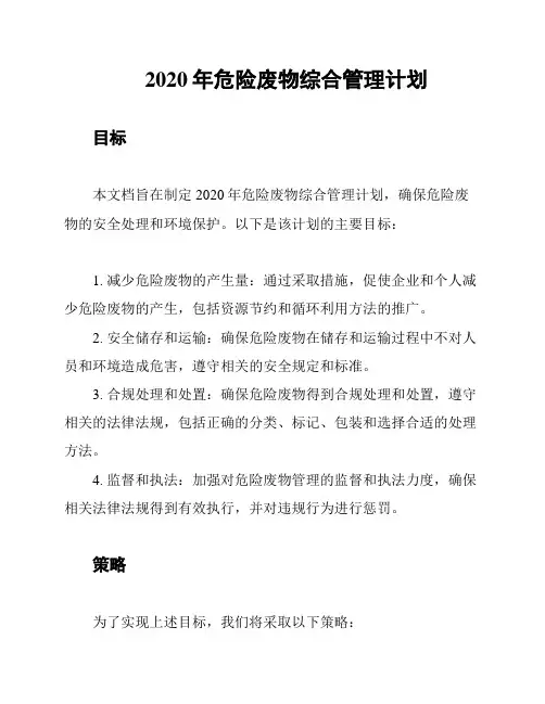 2020年危险废物综合管理计划