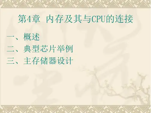 内存及其与CPU的连接资料