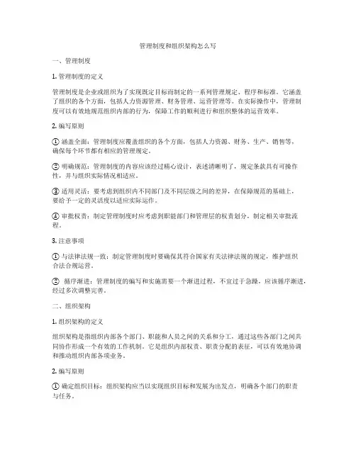 管理制度和组织架构怎么写