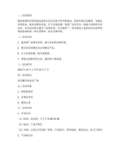酒局开业活动策划方案