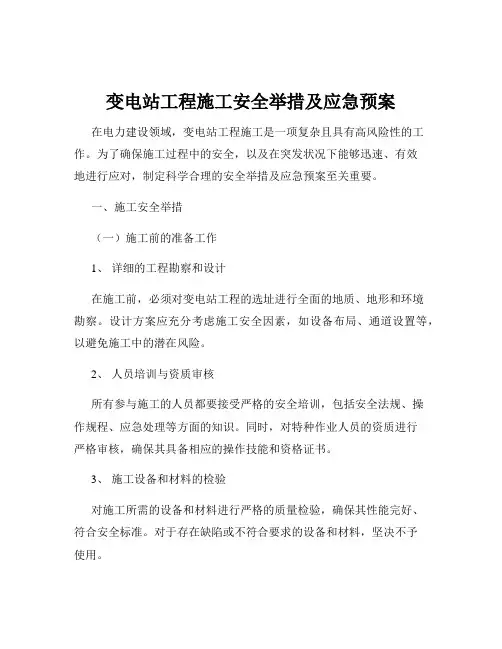 变电站工程施工安全举措及应急预案