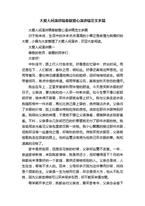 大爱人间演讲稿奉献爱心演讲稿范文多篇