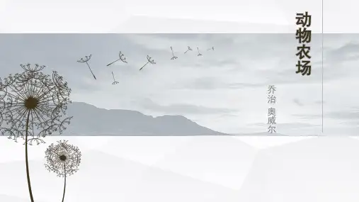 动物庄园(二)