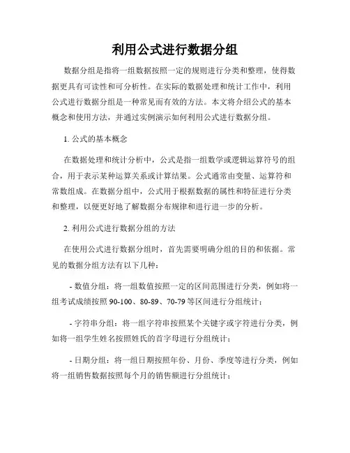 利用公式进行数据分组