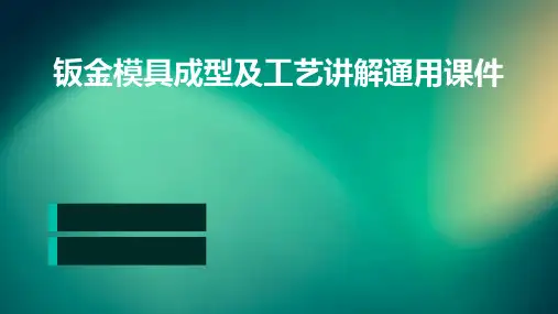 钣金模具成型及工艺讲解通用课件