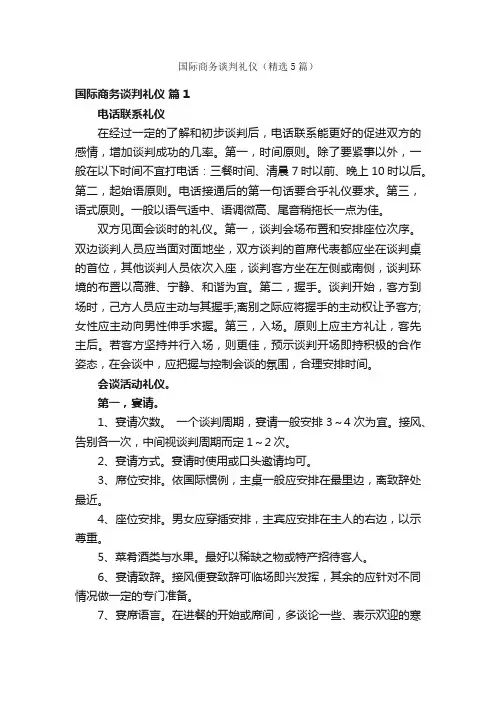 国际商务谈判礼仪（精选5篇）