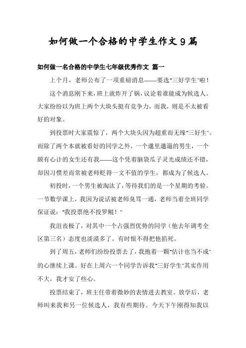 如何做一个合格的中学生作文9篇