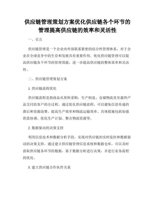 供应链管理策划方案优化供应链各个环节的管理提高供应链的效率和灵活性