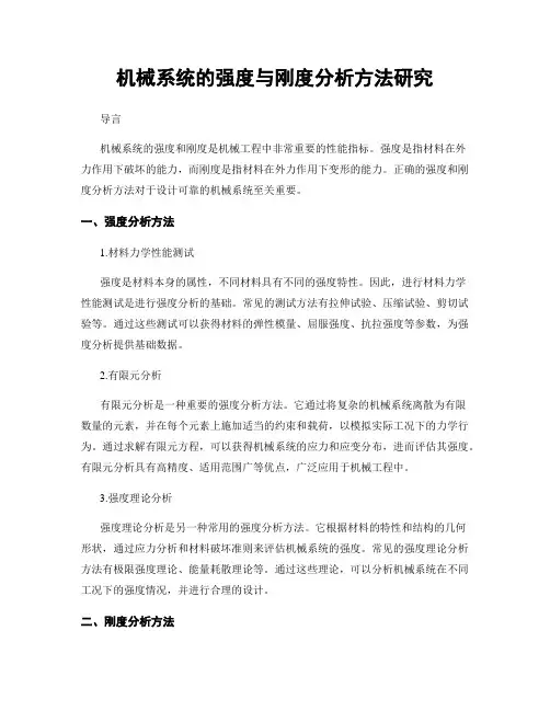 机械系统的强度与刚度分析方法研究