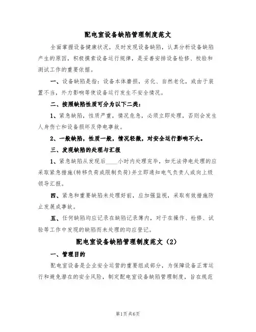 配电室设备缺陷管理制度范文（3篇）