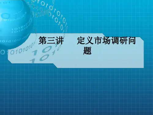 《定义调研问题》PPT课件