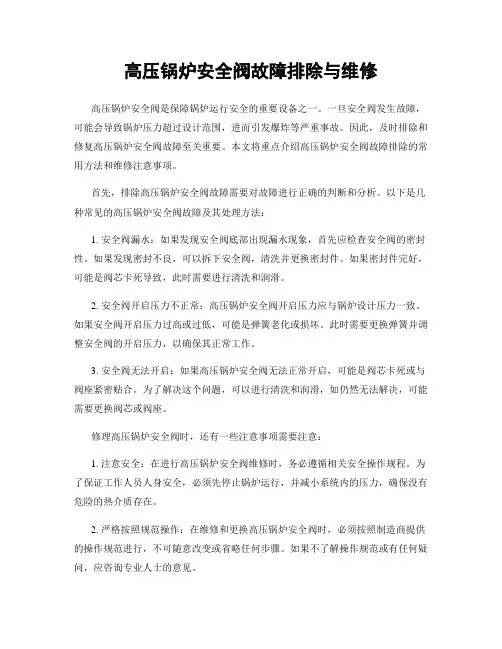 高压锅炉安全阀故障排除与维修