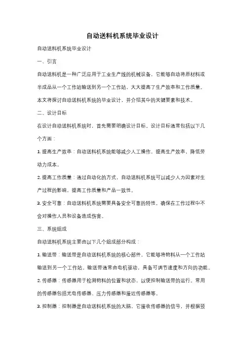 自动送料机系统毕业设计