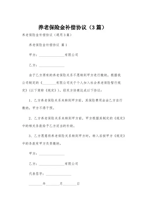 养老保险金补偿协议(3篇)