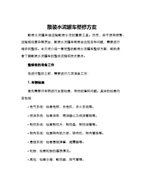 散装水泥罐车整修方案