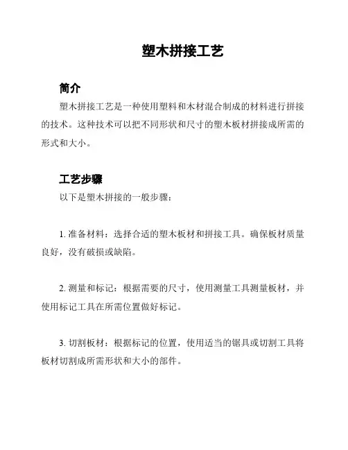 塑木拼接工艺