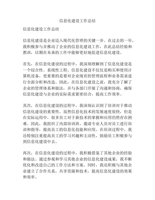 信息化建设工作总结