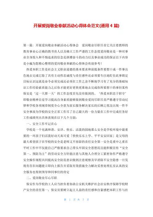 开展爱岗敬业奉献活动心得体会范文(通用4篇)