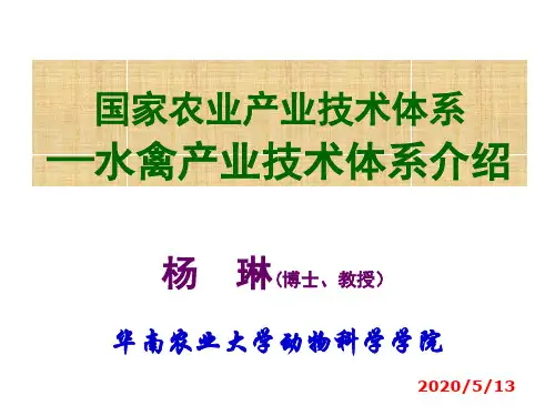 水禽产业技术体系简介