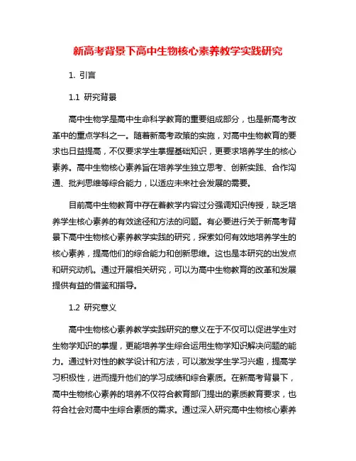 新高考背景下高中生物核心素养教学实践研究