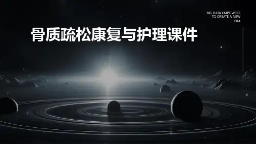 骨质疏松康复与护理课件
