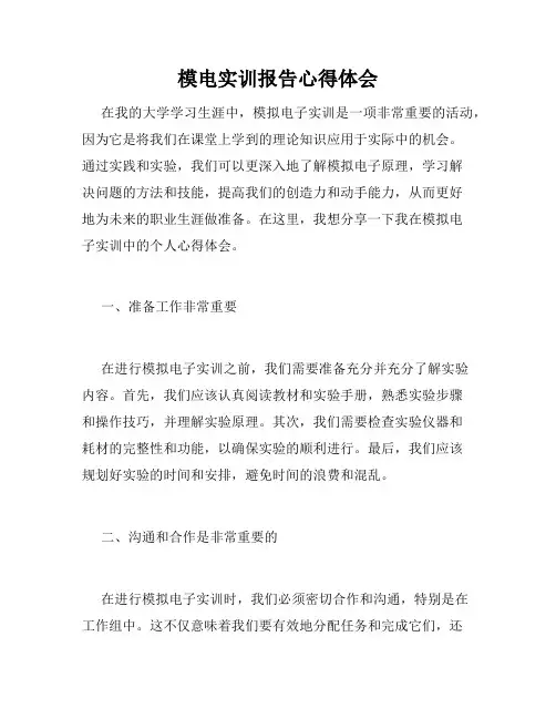 模电实训报告心得体会