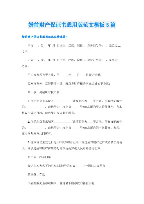 婚前财产保证书通用版范文模板5篇