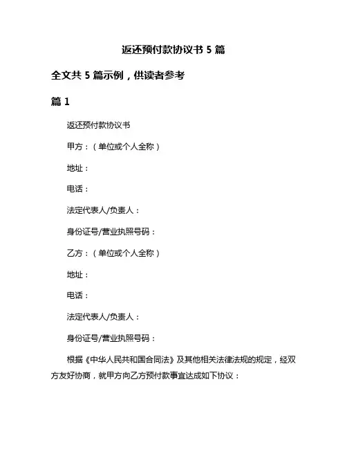 返还预付款协议书5篇