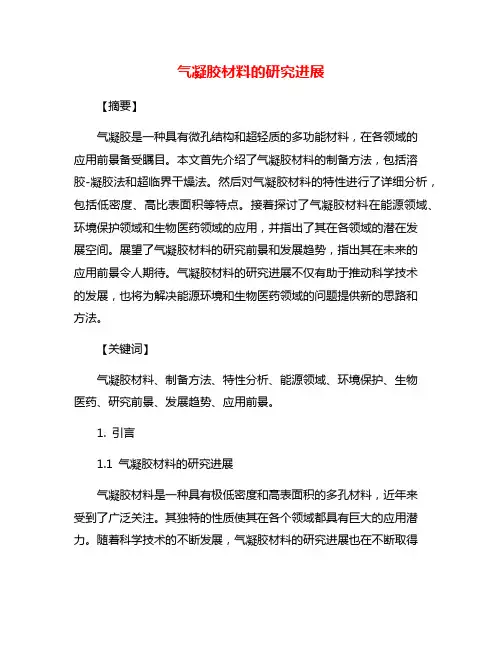 气凝胶材料的研究进展