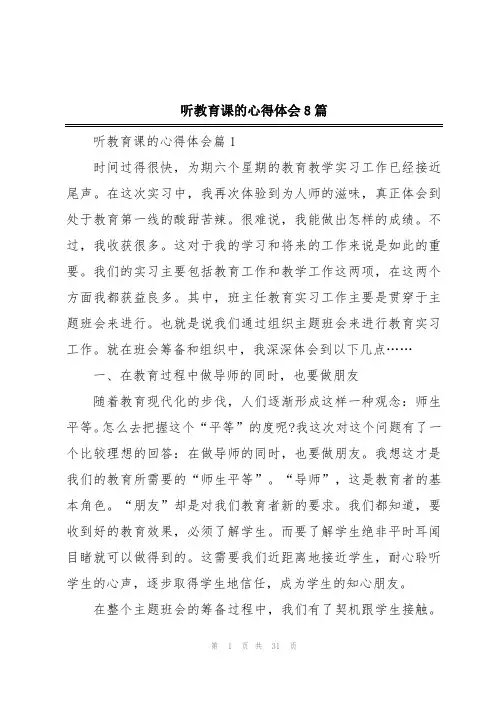 听教育课的心得体会8篇