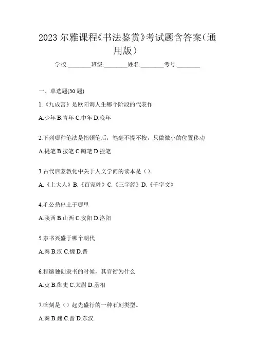 2023尔雅课程《书法鉴赏》考试题含答案(通用版)
