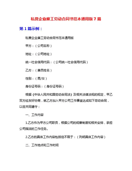 私营企业雇工劳动合同书范本通用版7篇