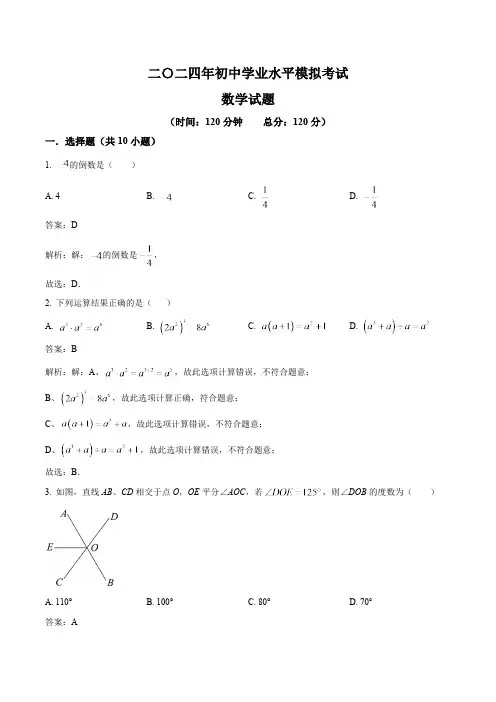 山东省东营市广饶县(五四制)2024届九年级下学期中考一模数学试卷(含解析)