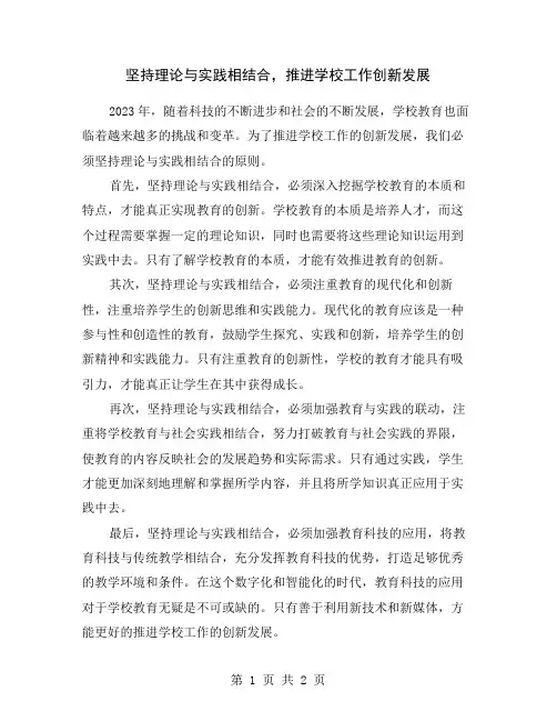 坚持理论与实践相结合,推进学校工作创新发展