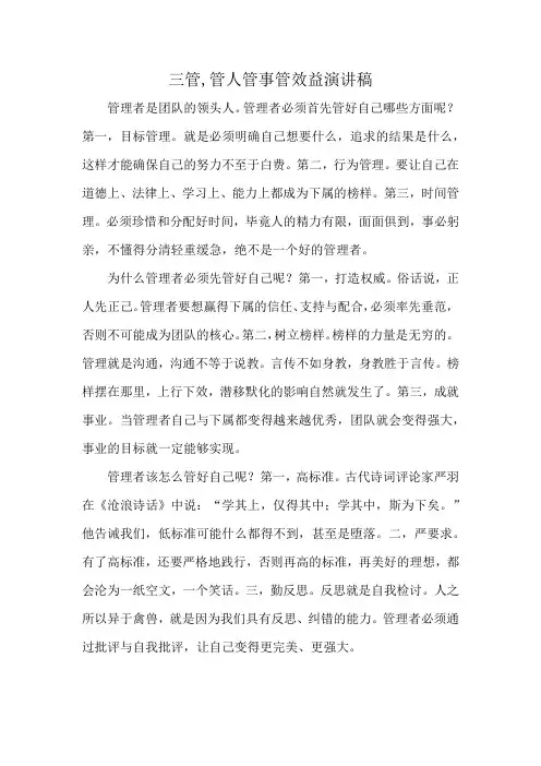 三管,管人管事管效益演讲稿