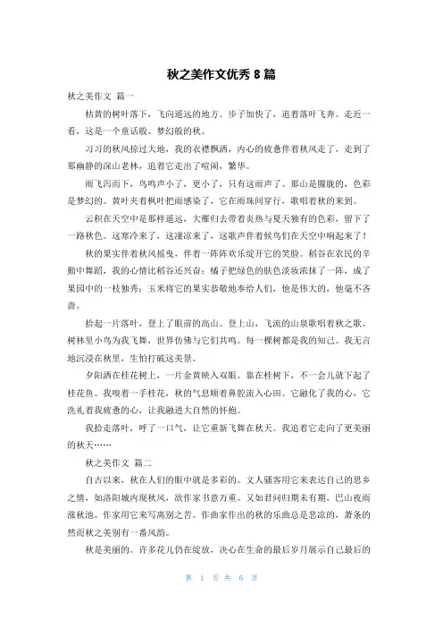 秋之美作文优秀8篇