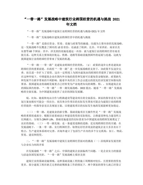 “一带一路”发展战略中建筑行业跨国经营的机遇与挑战 2021年文档