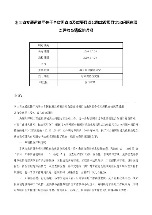 浙江省交通运输厅关于全省国省道及重要县道公路建设项目突出问题专项治理检查情况的通报-