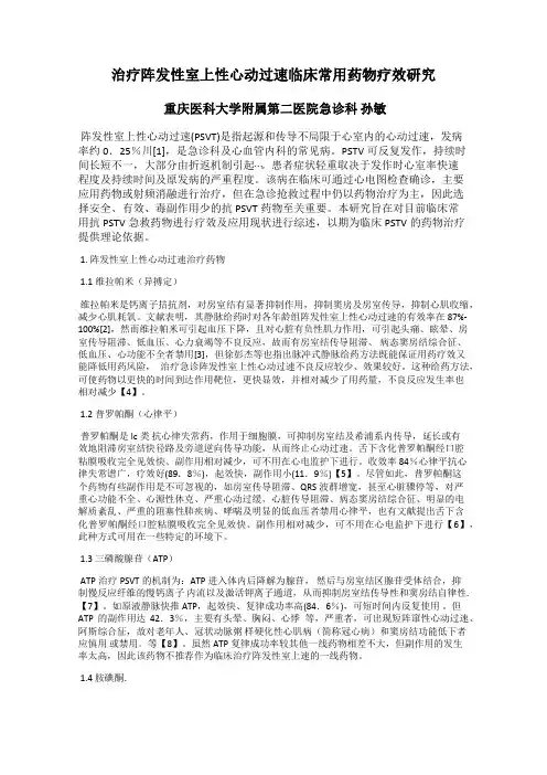 治疗阵发性室上性心动过速临床常用药物疗效研究