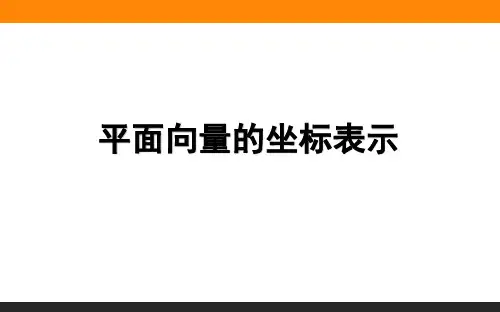 平面向量的坐标表示-PPT课件