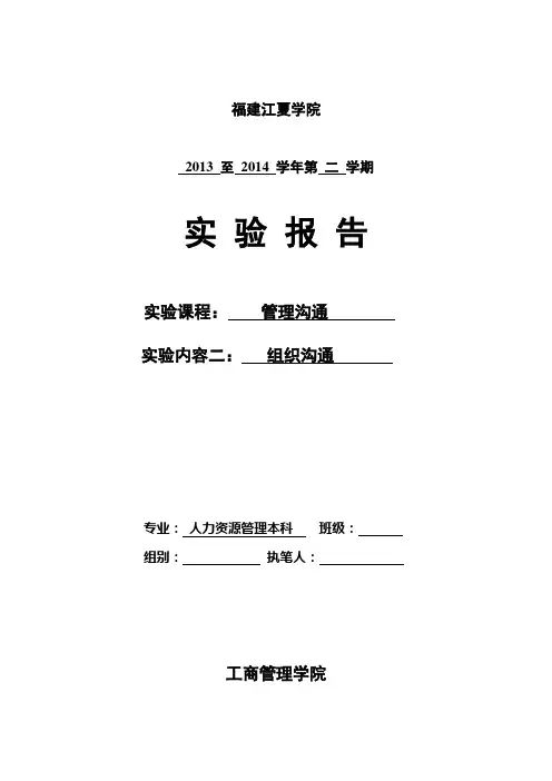 2、《管理沟通》实验报告格式(组织沟通)
