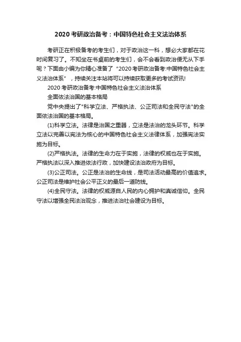 2020考研政治备考：中国特色社会主义法治体系