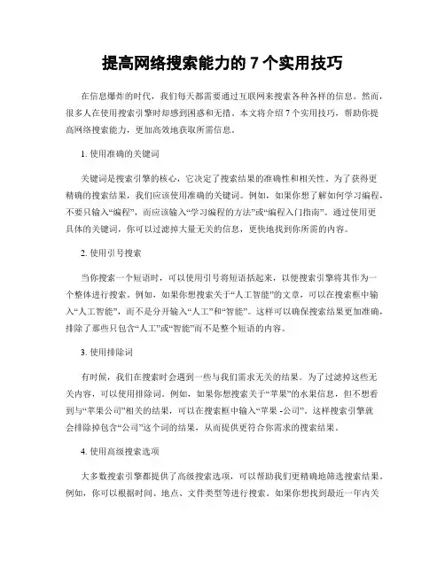 提高网络搜索能力的7个实用技巧