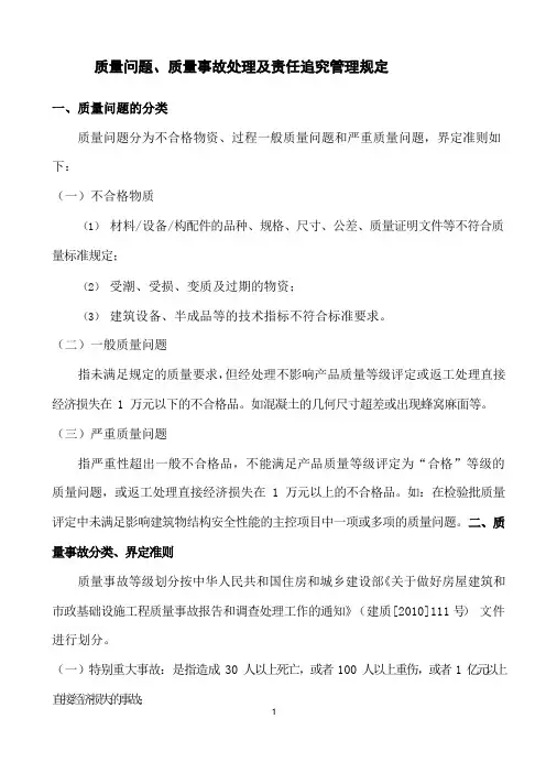 质量问题、质量事故处理及责任追究管理规定