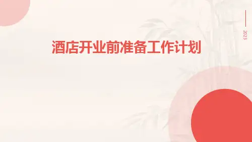 酒店开业前准备工作计划PPT