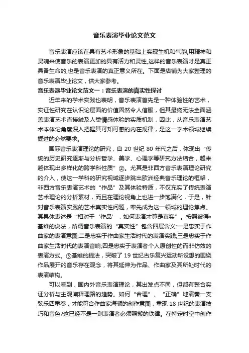 音乐表演毕业论文范文