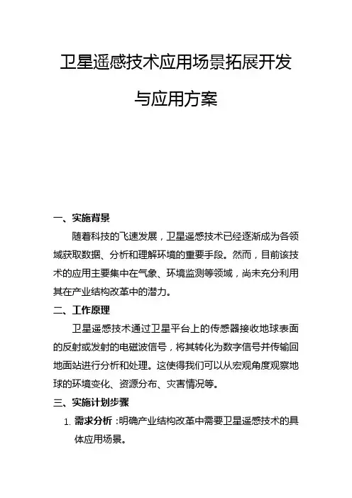 卫星遥感技术应用场景拓展开发与应用方案(二)